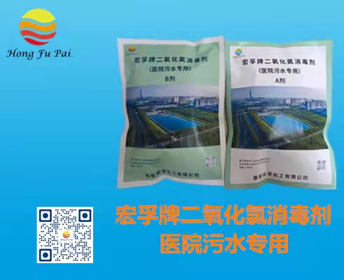 醫(yī)院污水消毒劑-宏孚牌二氧化氯消毒劑A、B劑